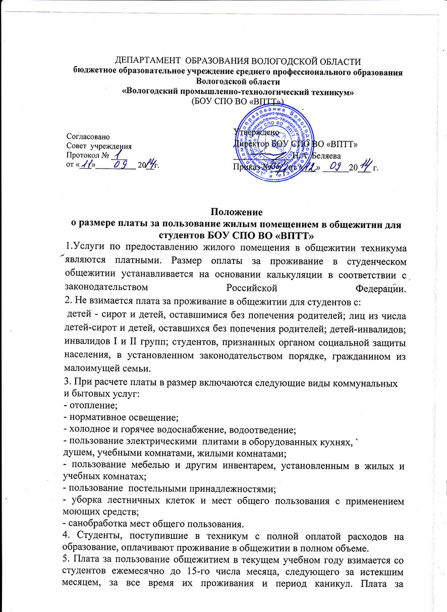 Положение о размере платы в общежитии 0001